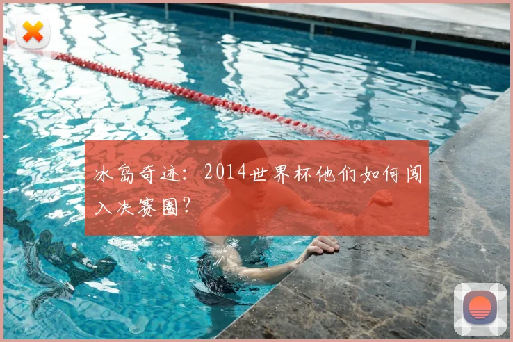 冰岛奇迹：2014世界杯他们如何闯入决赛圈？