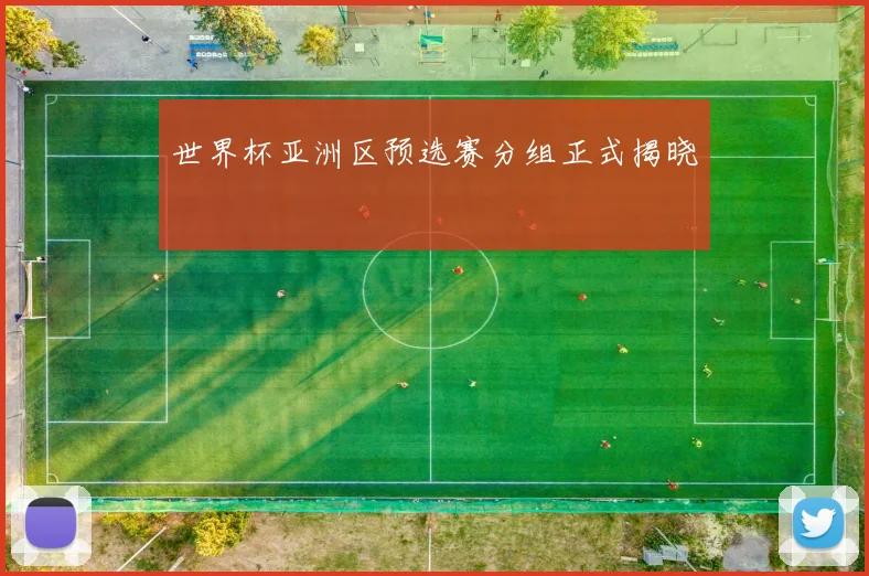 世界杯亚洲区预选赛分组正式揭晓