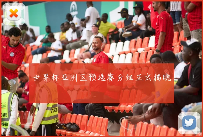 世界杯亚洲区预选赛分组正式揭晓