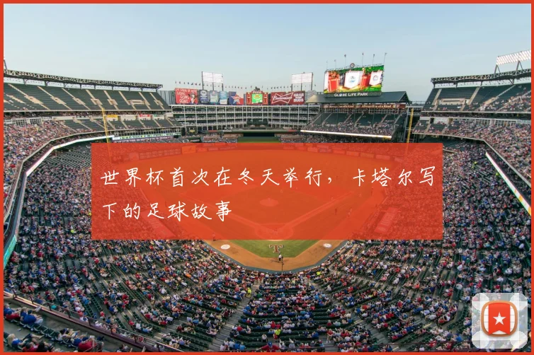 世界杯首次在冬天举行，卡塔尔写下的足球故事