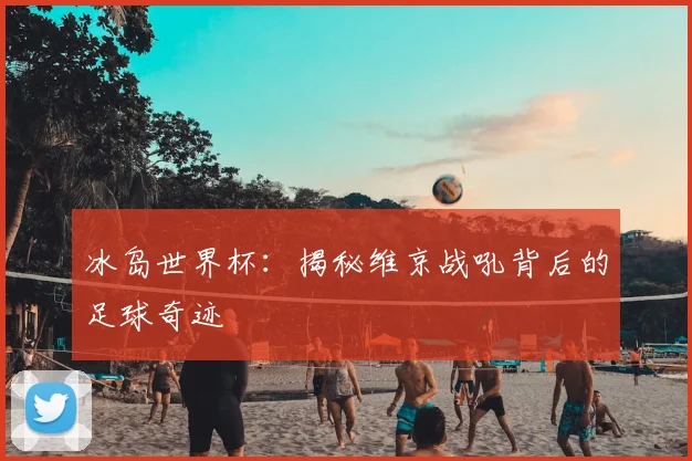 冰岛世界杯：揭秘维京战吼背后的足球奇迹