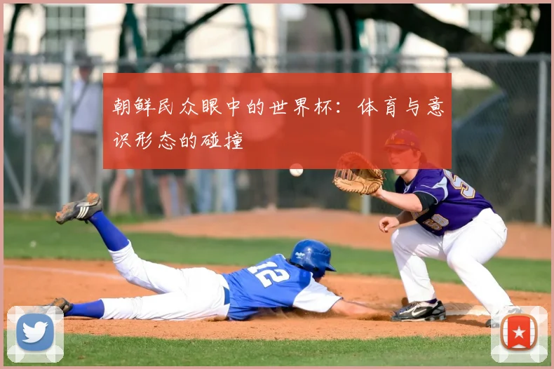 朝鲜民众眼中的世界杯:体育与意识形态的碰撞
