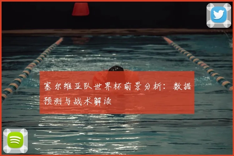 塞尔维亚队世界杯前景分析：数据预测与战术解读