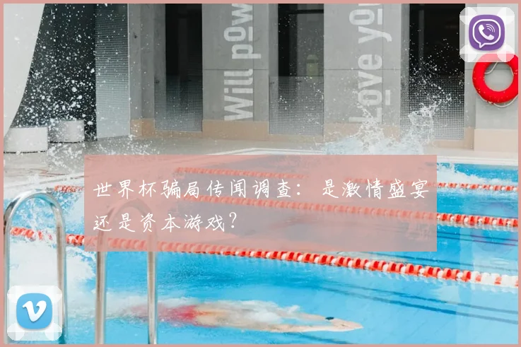 世界杯骗局传闻调查：是激情盛宴还是资本游戏？