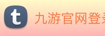 九游官网登录入口 Logo